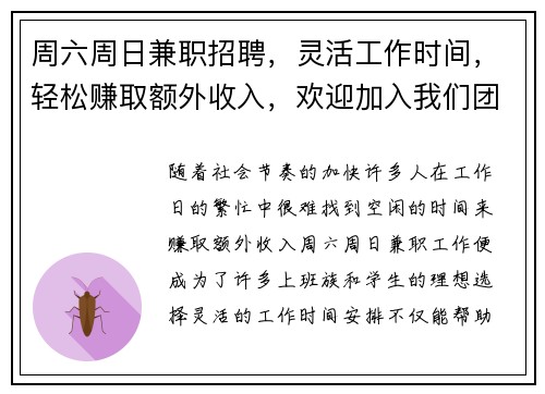 周六周日兼职招聘，灵活工作时间，轻松赚取额外收入，欢迎加入我们团队