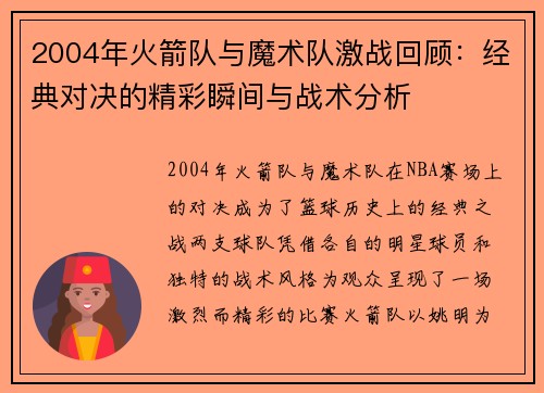 2004年火箭队与魔术队激战回顾：经典对决的精彩瞬间与战术分析