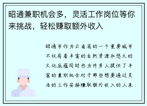 昭通兼职机会多，灵活工作岗位等你来挑战，轻松赚取额外收入