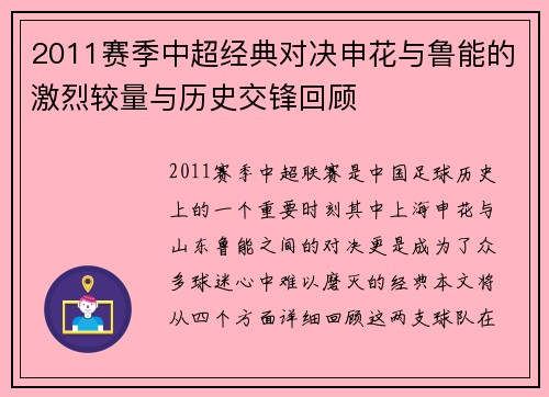 2011赛季中超经典对决申花与鲁能的激烈较量与历史交锋回顾