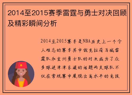 2014至2015赛季雷霆与勇士对决回顾及精彩瞬间分析