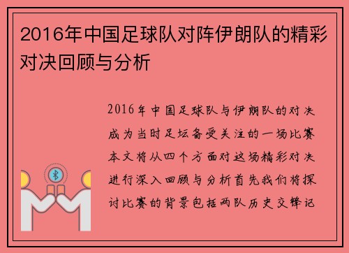 2016年中国足球队对阵伊朗队的精彩对决回顾与分析