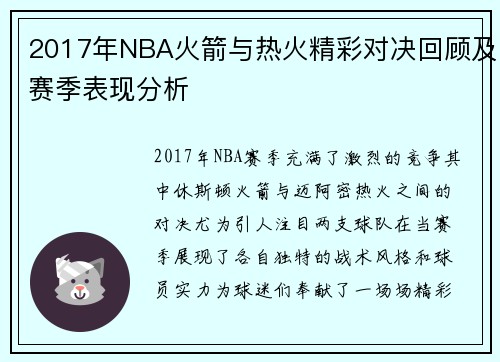 2017年NBA火箭与热火精彩对决回顾及赛季表现分析