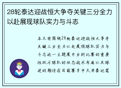 28轮泰达迎战恒大争夺关键三分全力以赴展现球队实力与斗志