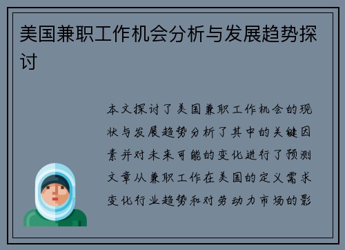 美国兼职工作机会分析与发展趋势探讨