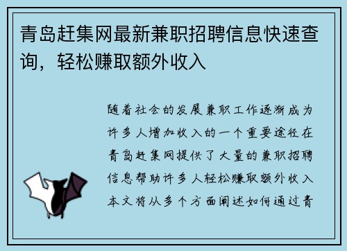 青岛赶集网最新兼职招聘信息快速查询，轻松赚取额外收入