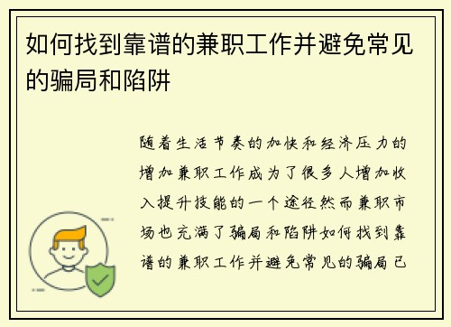 如何找到靠谱的兼职工作并避免常见的骗局和陷阱