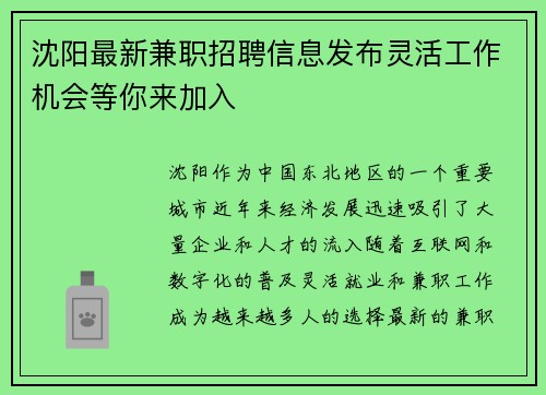 沈阳最新兼职招聘信息发布灵活工作机会等你来加入