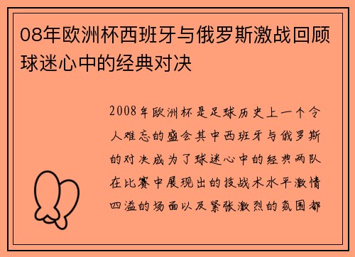 08年欧洲杯西班牙与俄罗斯激战回顾球迷心中的经典对决