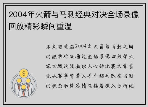 2004年火箭与马刺经典对决全场录像回放精彩瞬间重温