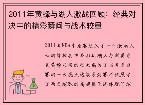 2011年黄蜂与湖人激战回顾：经典对决中的精彩瞬间与战术较量