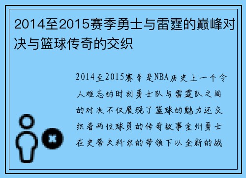 2014至2015赛季勇士与雷霆的巅峰对决与篮球传奇的交织