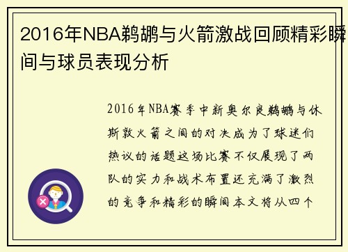 2016年NBA鹈鹕与火箭激战回顾精彩瞬间与球员表现分析