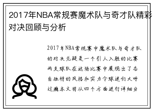 2017年NBA常规赛魔术队与奇才队精彩对决回顾与分析