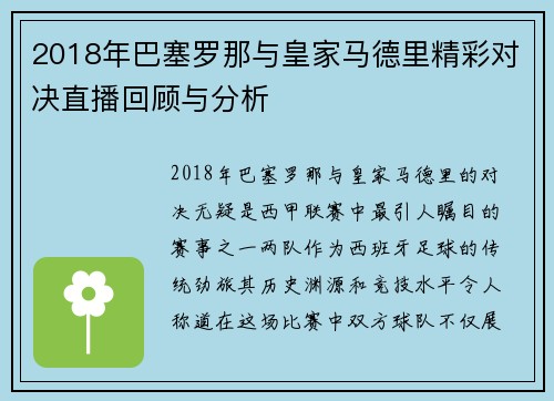 2018年巴塞罗那与皇家马德里精彩对决直播回顾与分析