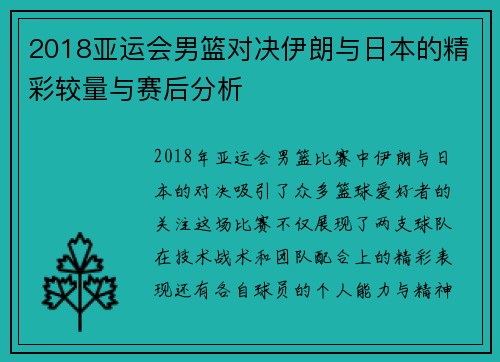 2018亚运会男篮对决伊朗与日本的精彩较量与赛后分析