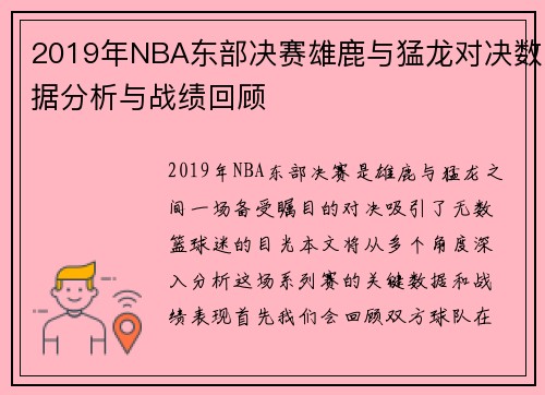 2019年NBA东部决赛雄鹿与猛龙对决数据分析与战绩回顾