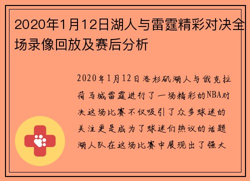 2020年1月12日湖人与雷霆精彩对决全场录像回放及赛后分析