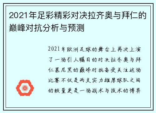 2021年足彩精彩对决拉齐奥与拜仁的巅峰对抗分析与预测