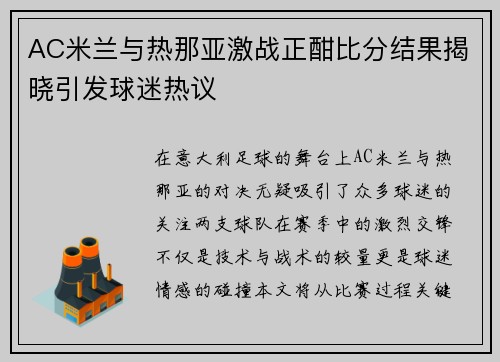 AC米兰与热那亚激战正酣比分结果揭晓引发球迷热议