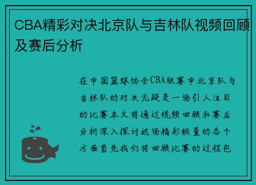 CBA精彩对决北京队与吉林队视频回顾及赛后分析