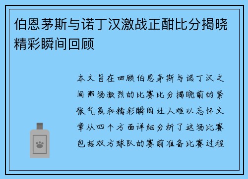 伯恩茅斯与诺丁汉激战正酣比分揭晓精彩瞬间回顾