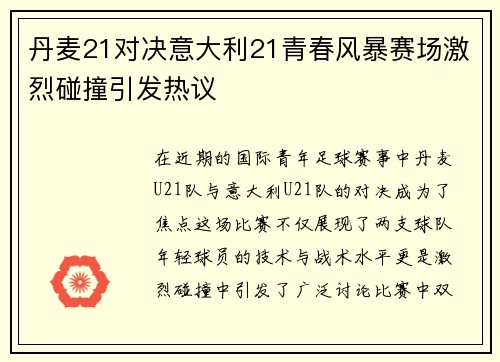 丹麦21对决意大利21青春风暴赛场激烈碰撞引发热议
