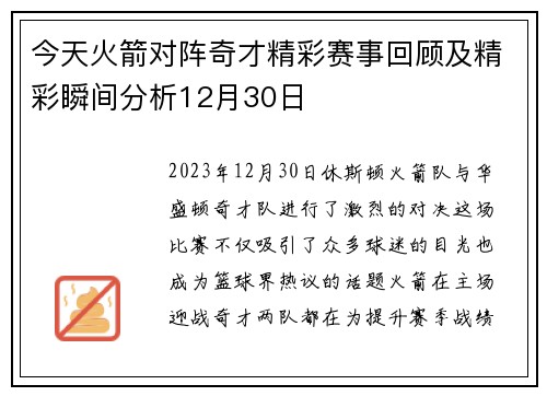 今天火箭对阵奇才精彩赛事回顾及精彩瞬间分析12月30日