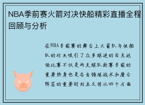 NBA季前赛火箭对决快船精彩直播全程回顾与分析