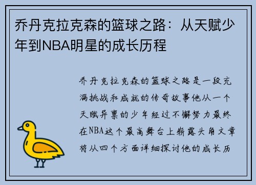 乔丹克拉克森的篮球之路：从天赋少年到NBA明星的成长历程