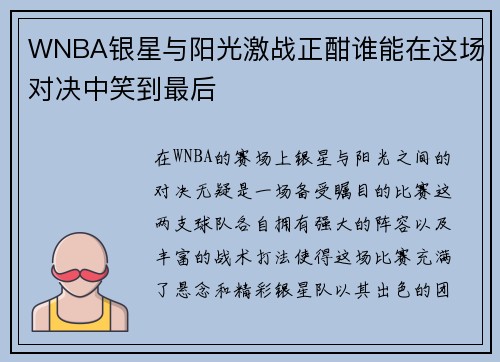 WNBA银星与阳光激战正酣谁能在这场对决中笑到最后