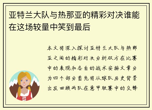 亚特兰大队与热那亚的精彩对决谁能在这场较量中笑到最后