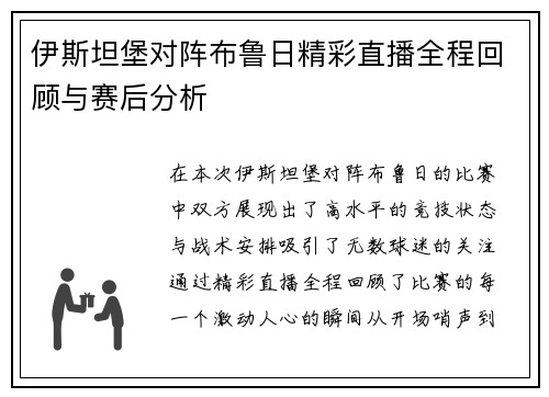 伊斯坦堡对阵布鲁日精彩直播全程回顾与赛后分析