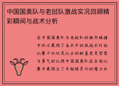 中国国奥队与老挝队激战实况回顾精彩瞬间与战术分析
