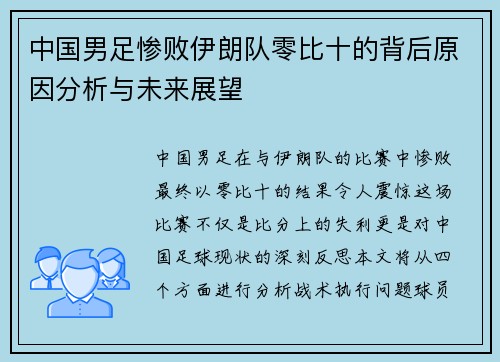 中国男足惨败伊朗队零比十的背后原因分析与未来展望