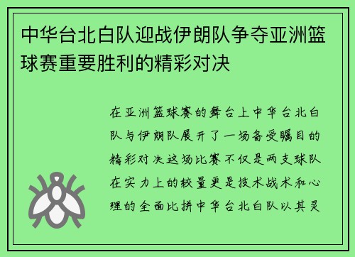 中华台北白队迎战伊朗队争夺亚洲篮球赛重要胜利的精彩对决