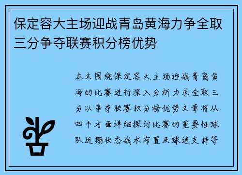 保定容大主场迎战青岛黄海力争全取三分争夺联赛积分榜优势