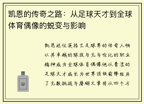 凯恩的传奇之路：从足球天才到全球体育偶像的蜕变与影响