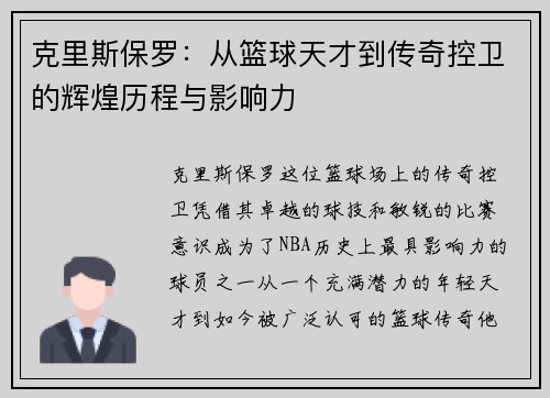 克里斯保罗：从篮球天才到传奇控卫的辉煌历程与影响力