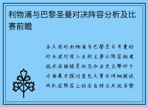 利物浦与巴黎圣曼对决阵容分析及比赛前瞻