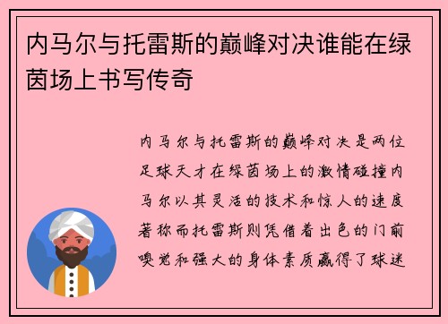 内马尔与托雷斯的巅峰对决谁能在绿茵场上书写传奇
