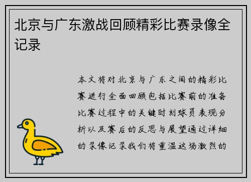 北京与广东激战回顾精彩比赛录像全记录