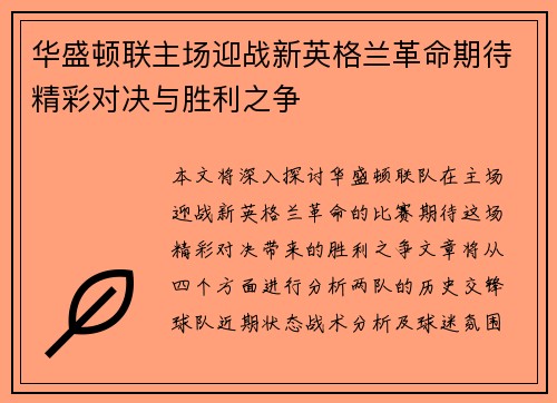 华盛顿联主场迎战新英格兰革命期待精彩对决与胜利之争