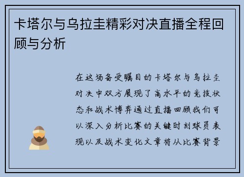卡塔尔与乌拉圭精彩对决直播全程回顾与分析