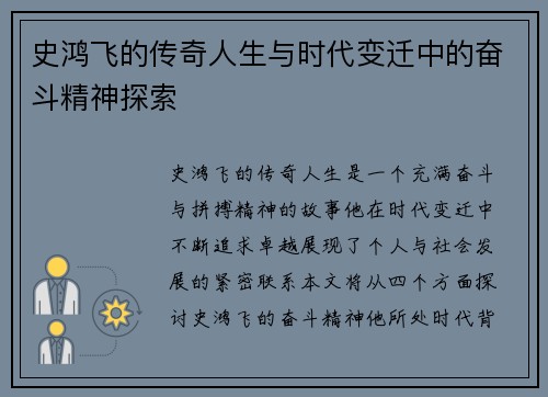 史鸿飞的传奇人生与时代变迁中的奋斗精神探索