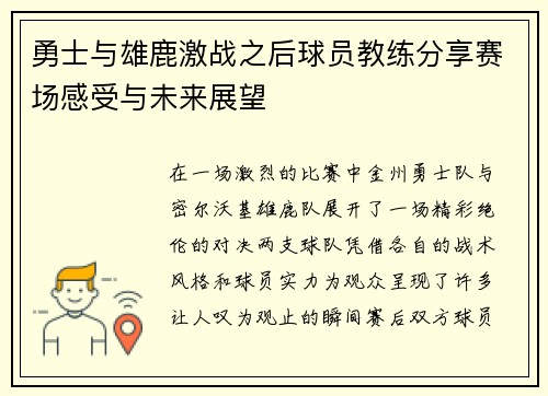 勇士与雄鹿激战之后球员教练分享赛场感受与未来展望