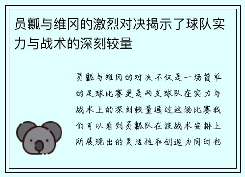 员瓤与维冈的激烈对决揭示了球队实力与战术的深刻较量