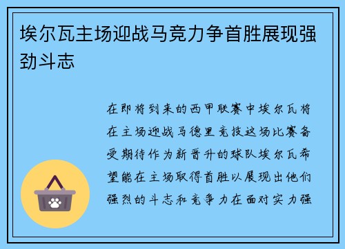 埃尔瓦主场迎战马竞力争首胜展现强劲斗志
