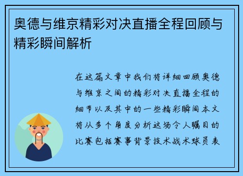 奥德与维京精彩对决直播全程回顾与精彩瞬间解析