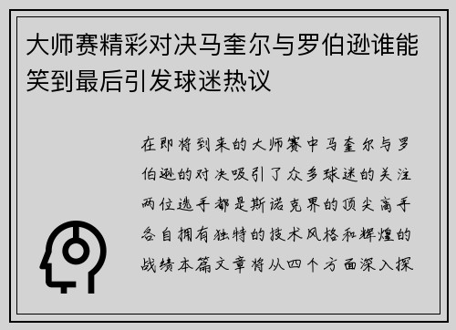 大师赛精彩对决马奎尔与罗伯逊谁能笑到最后引发球迷热议